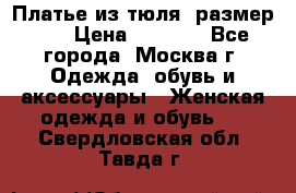 Платье из тюля  размер 48 › Цена ­ 2 500 - Все города, Москва г. Одежда, обувь и аксессуары » Женская одежда и обувь   . Свердловская обл.,Тавда г.